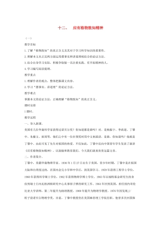 八年级语文下册 十二 应有格物致知精神教案设计 长春版-长春版初中八年级下册语文教案