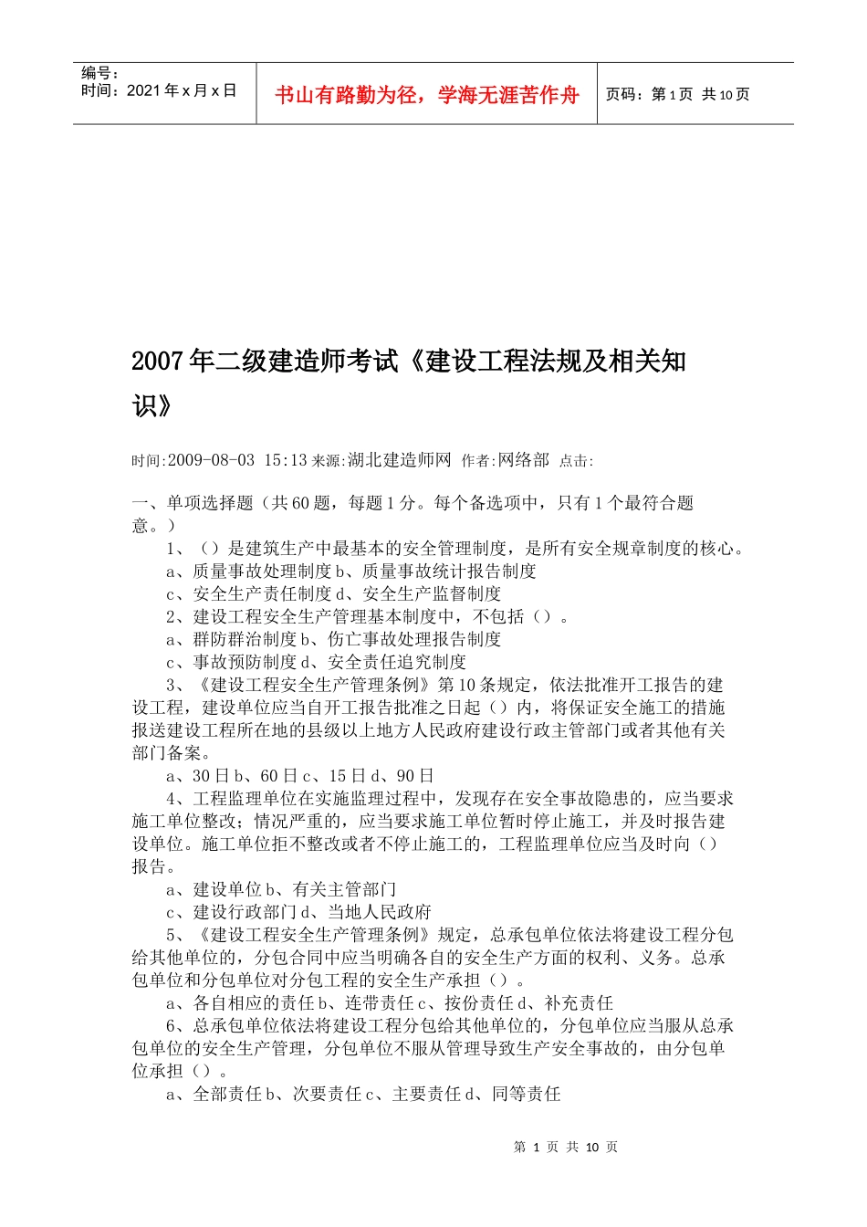二级建造师考试《建设工程法规及相关知识》_第1页