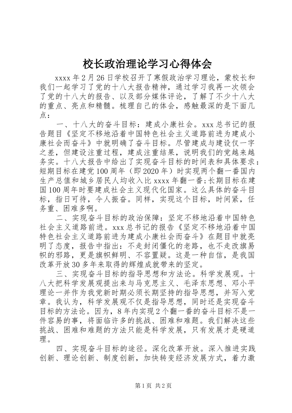 校长政治理论学习心得体会_第1页