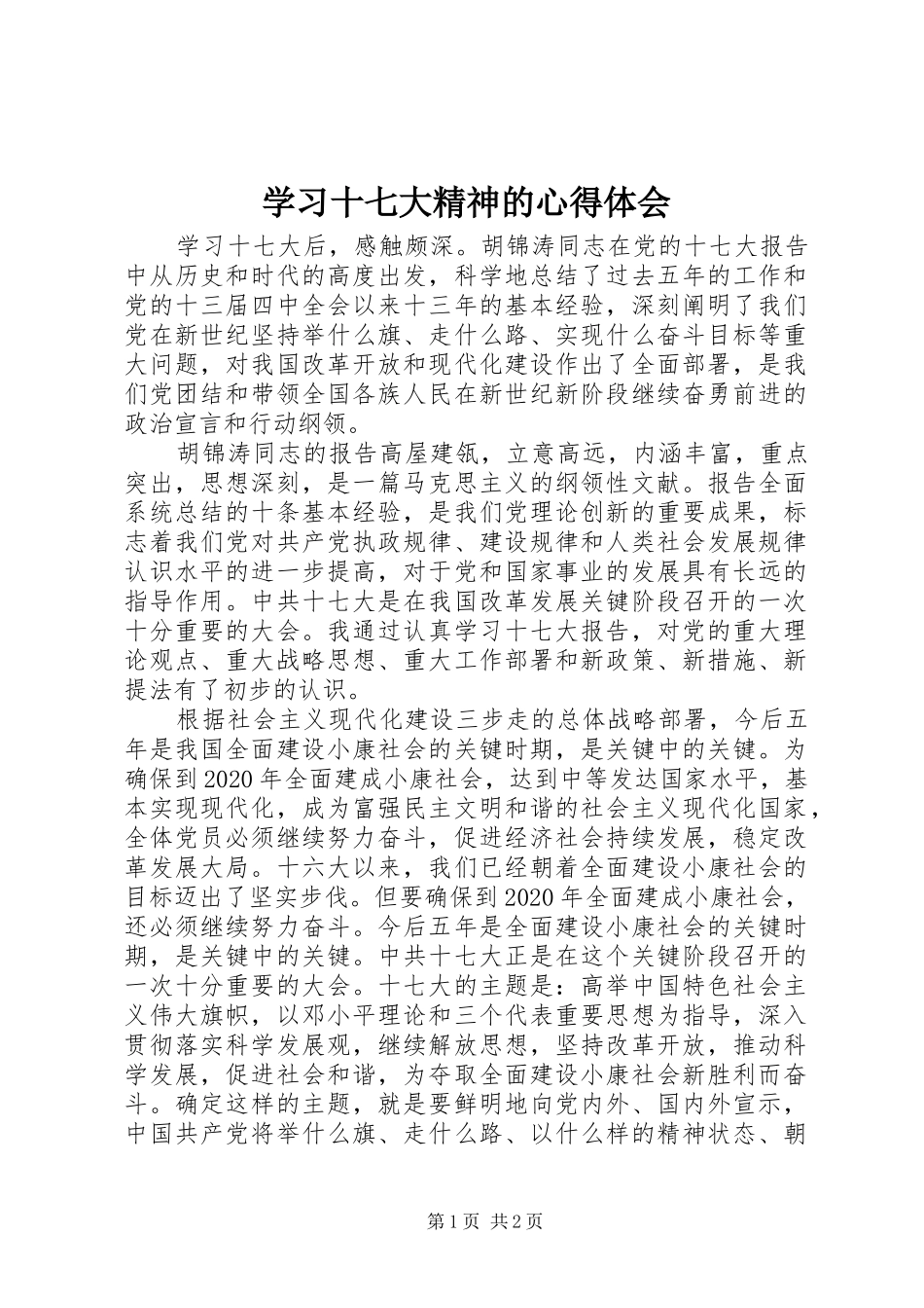 学习十七大精神的心得体会_第1页