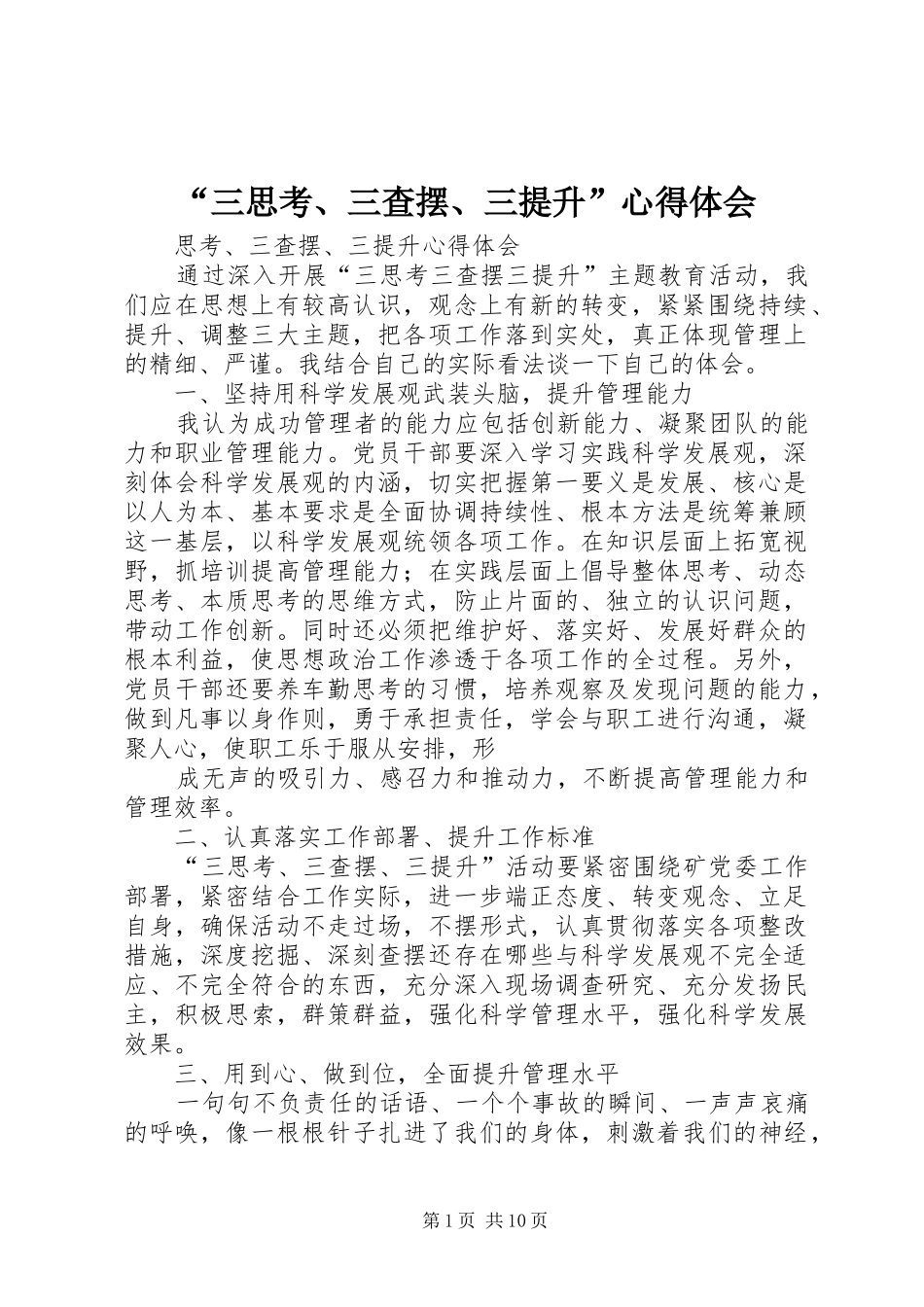 “三思考、三查摆、三提升”心得体会_第1页