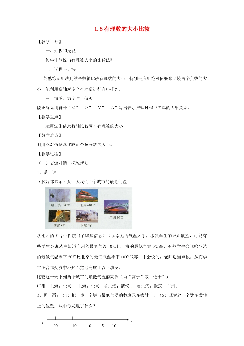 浙江省温州市瓯海区七年级数学上册《1.5有理数的大小比较》教案 浙教版_第1页