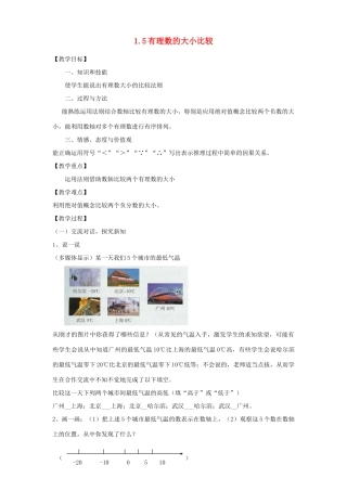 浙江省温州市瓯海区七年级数学上册《1.5有理数的大小比较》教案 浙教版
