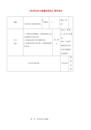 高中化学第一周《化学反应与能量的变化》教学设计-人教版高中全册化学教案