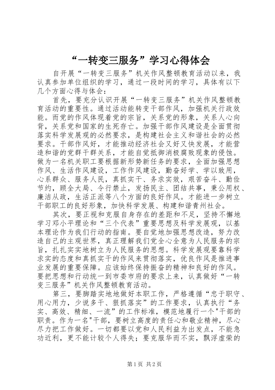 “一转变三服务”学习心得体会_第1页