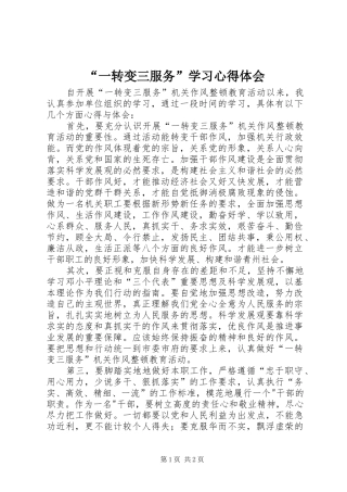 “一转变三服务”学习心得体会