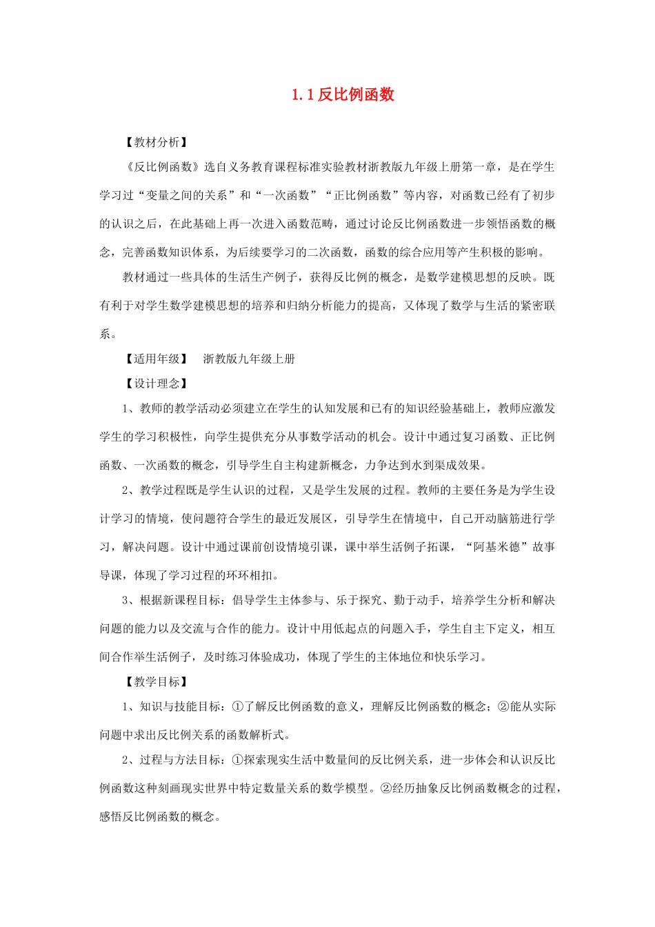 浙江省慈溪市横河初级中学九年级数学上册 1.1反比例函数教案（2） 浙教版_第1页