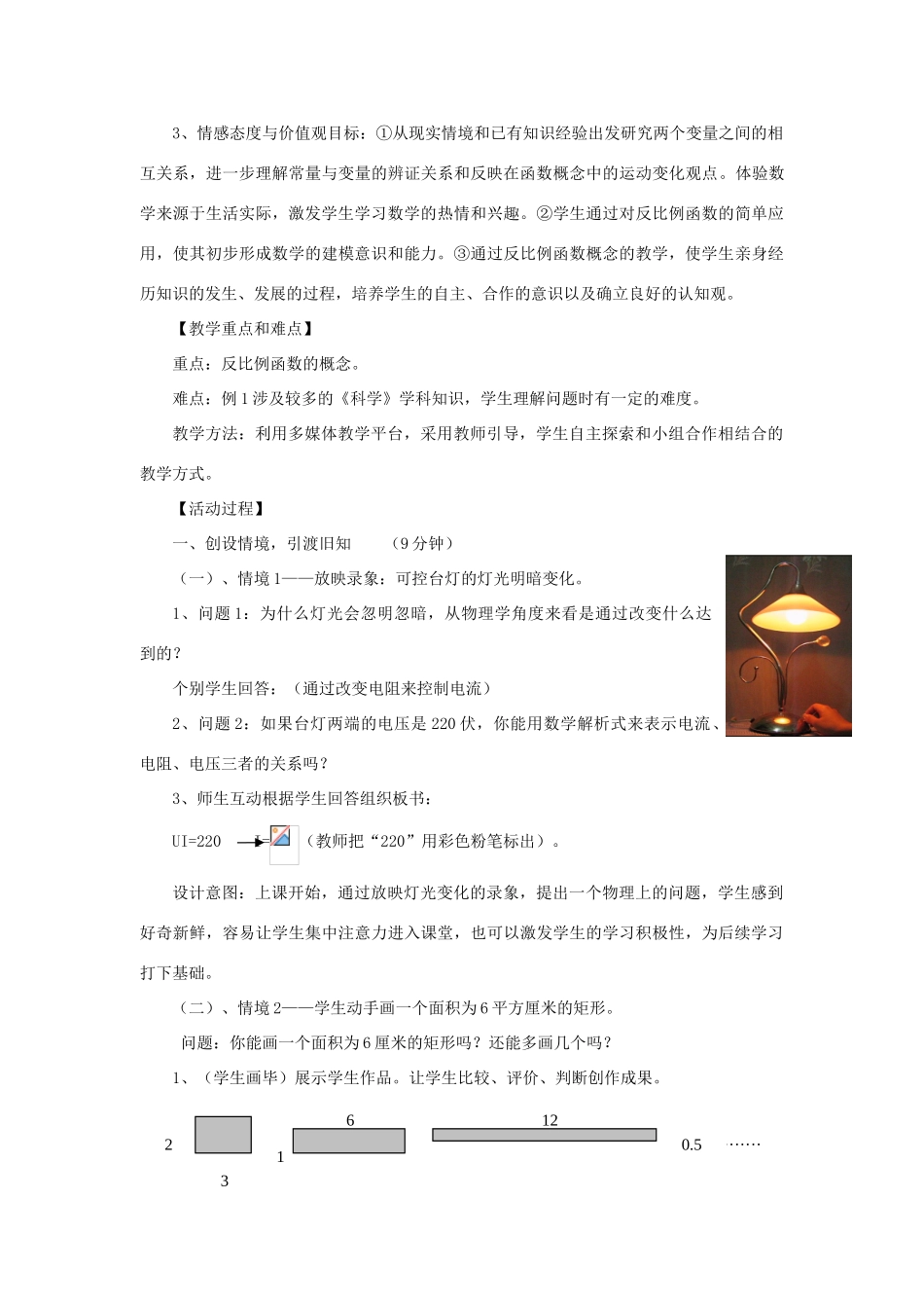 浙江省慈溪市横河初级中学九年级数学上册 1.1反比例函数教案（2） 浙教版_第2页