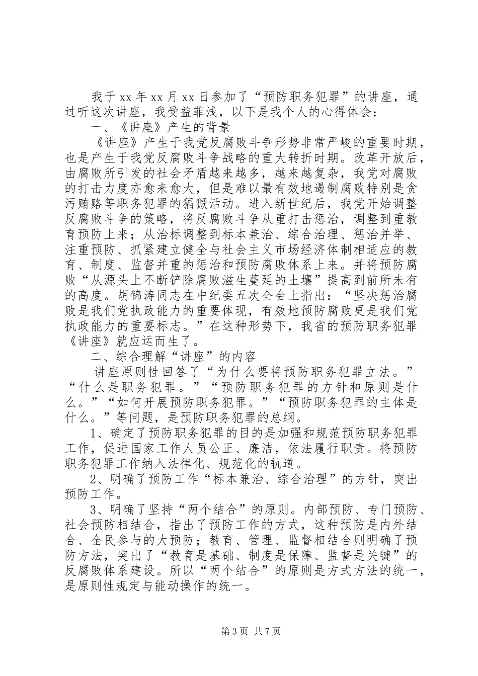 听预防青少年犯罪报告有感_第3页