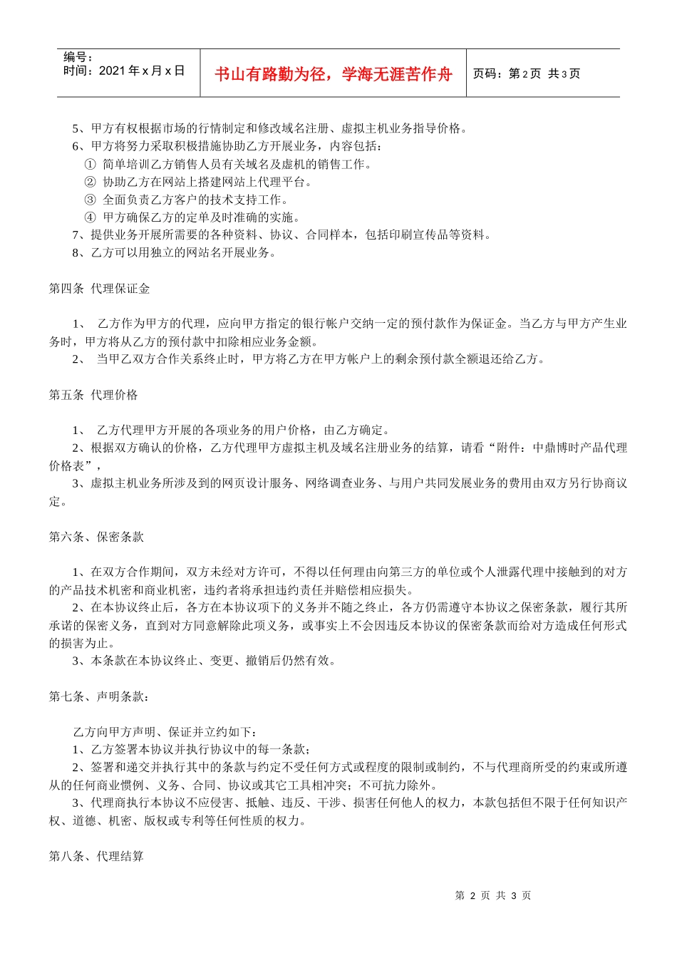 中国博时代理合同书_第2页