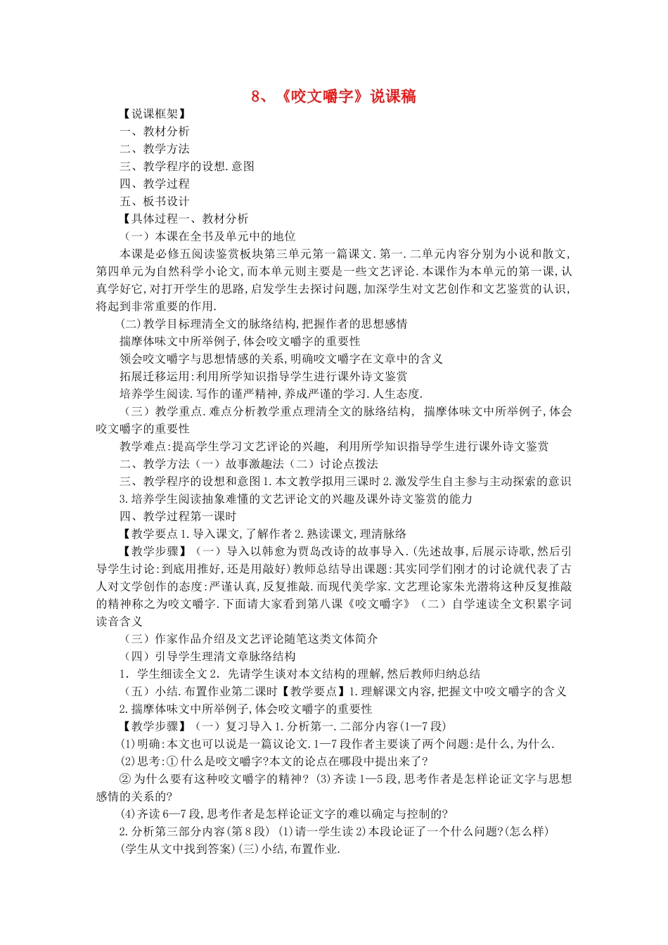 高中语文 3.8《咬文嚼字》说课稿 新人教版必修4_第1页