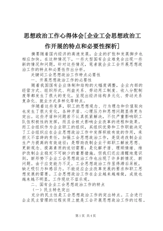 思想政治工作心得体会[企业工会思想政治工作开展的特点和必要性探析]