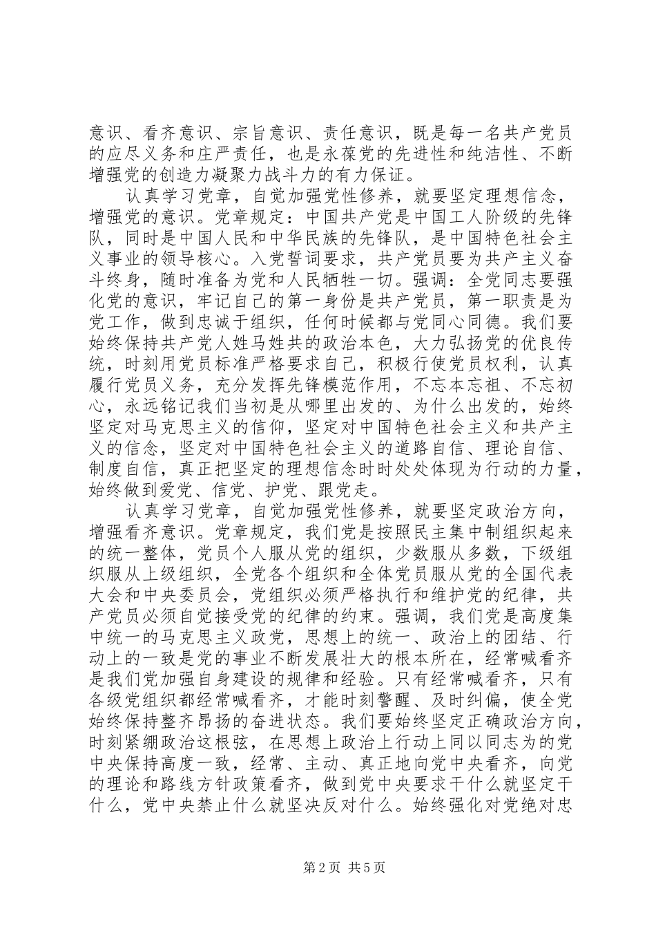 学习党章提高党性修养心得体会_第2页