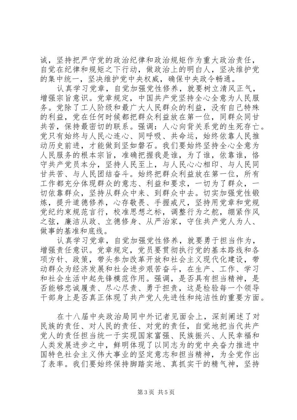 学习党章提高党性修养心得体会_第3页