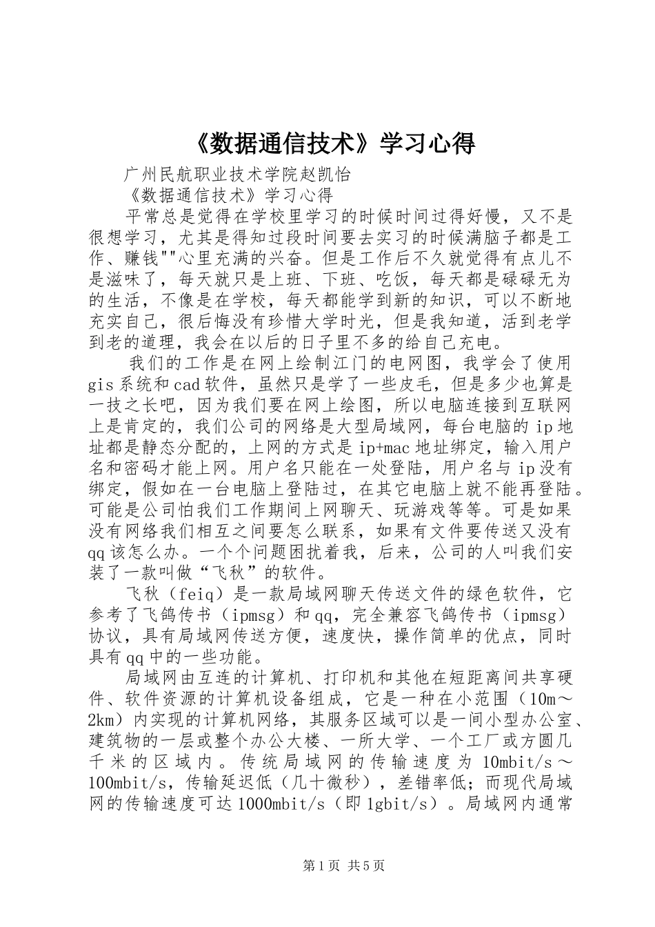 《数据通信技术》学习心得_第1页