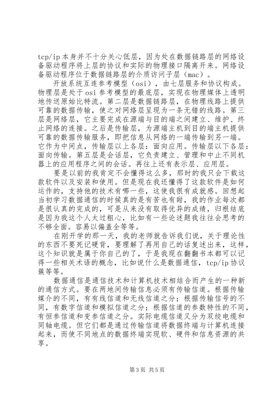 《数据通信技术》学习心得_第3页