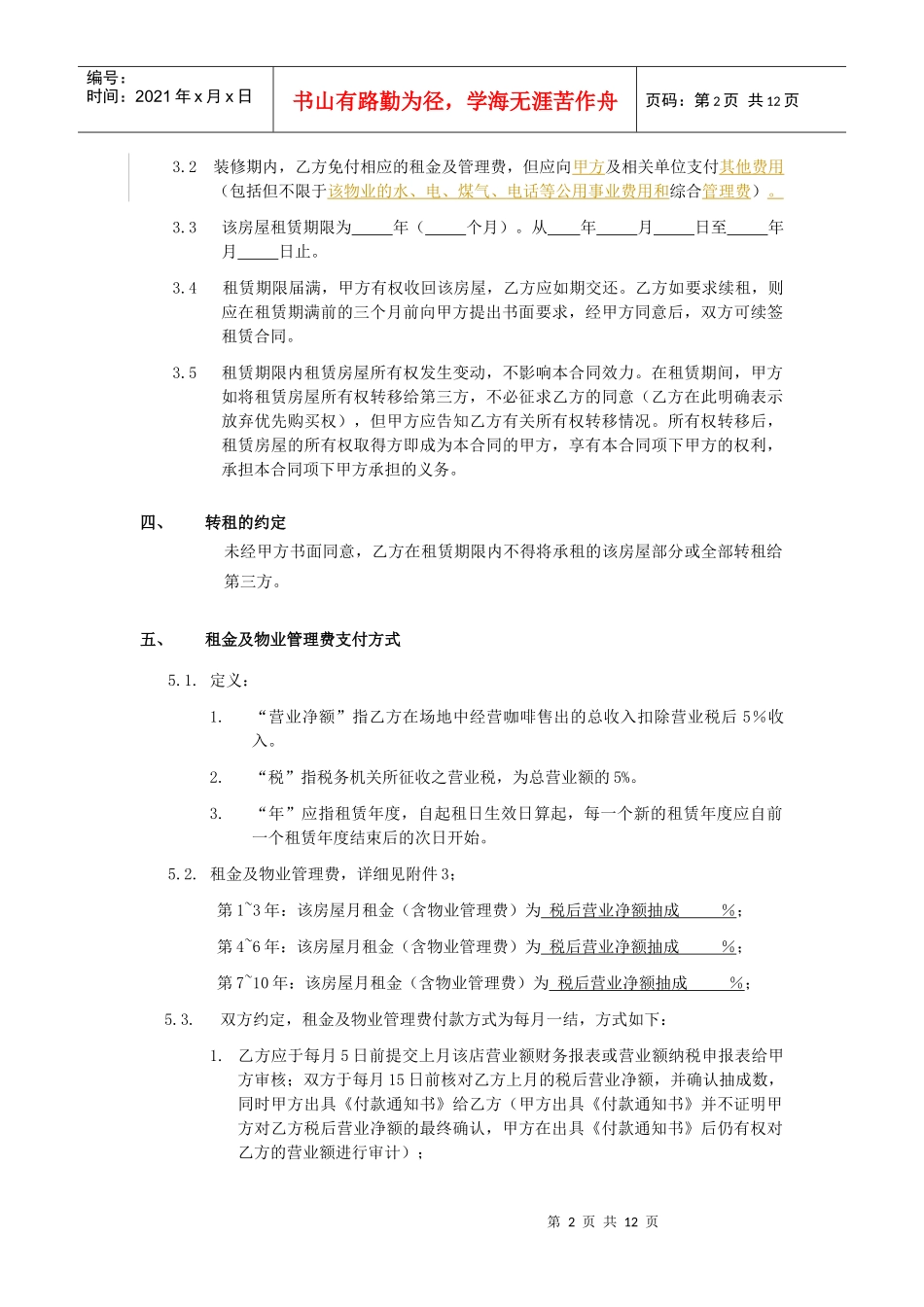 星巴克合同-房屋租赁合同（DOC12页）_第2页