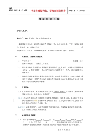 星巴克合同-房屋租赁合同（DOC12页）