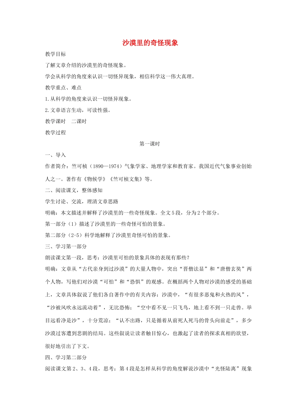 度八年级语文下册 第三单元 10 沙漠里的奇怪现象教案 苏教版-苏教版初中八年级下册语文教案_第1页