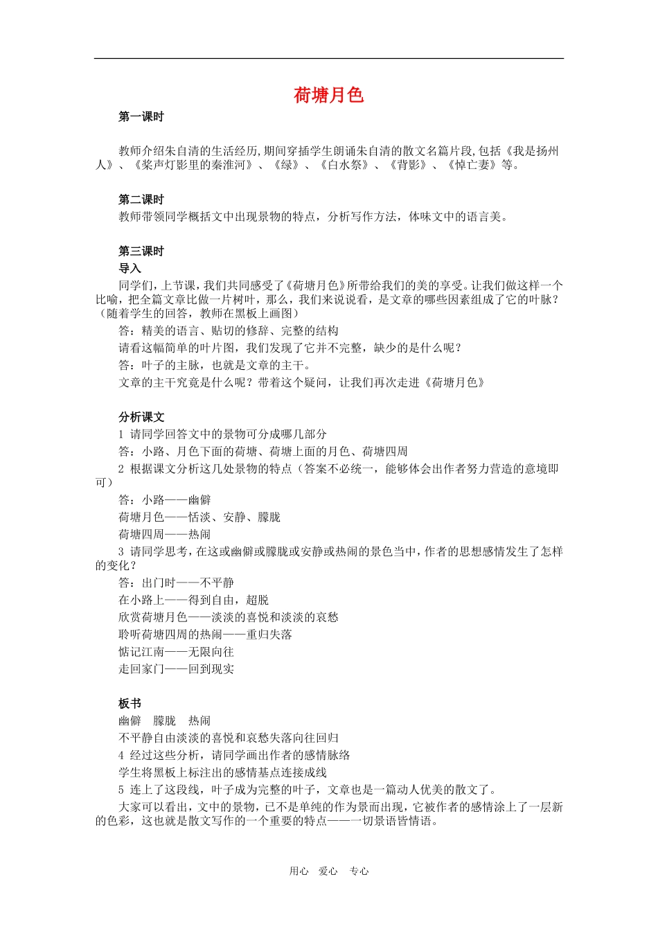 高中语文：《荷塘月色》教学设计（3）新人教版必修2_第1页