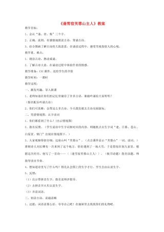 八年级语文下册《逢雪宿芙蓉山主人》教案 北师大版