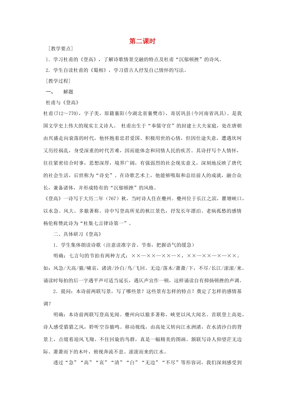 高中语文 7近体诗六首（第二课时）精品教案 大纲人教版第三册_第1页