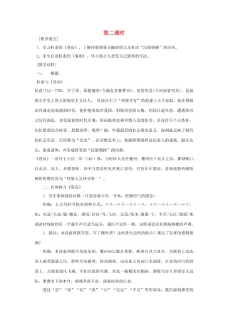 高中语文 7近体诗六首（第二课时）精品教案 大纲人教版第三册