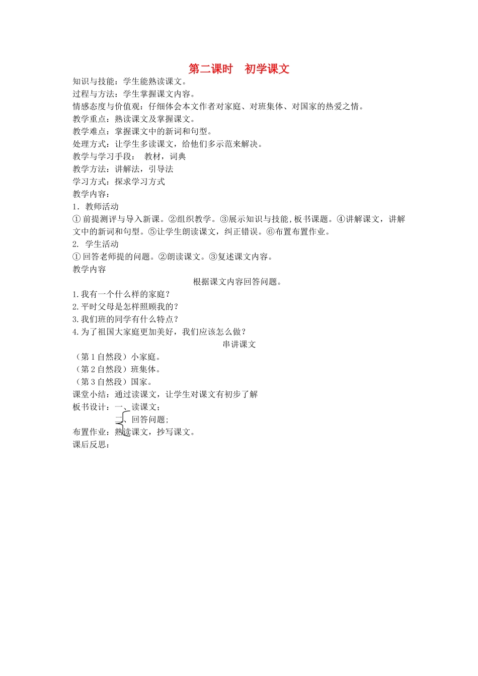 八年级语文下册 团结互助 第十一课 家 第二课时 初学课文教案 新教版（汉语）-人教版初中八年级下册语文教案_第1页