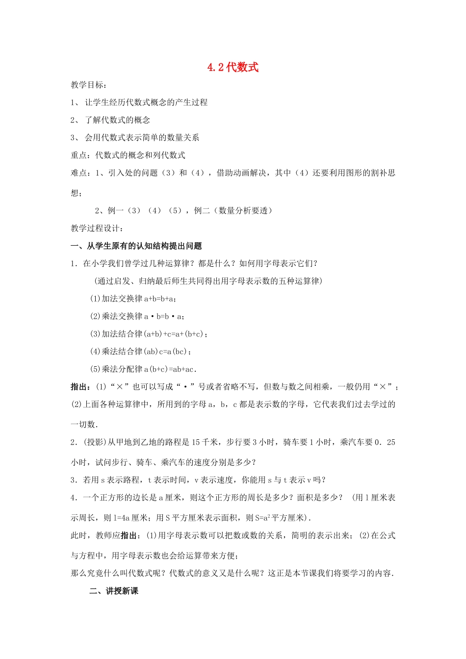 浙江省慈溪市横河初级中学七年级数学上册 4.2代数式教案（3） 浙教版_第1页