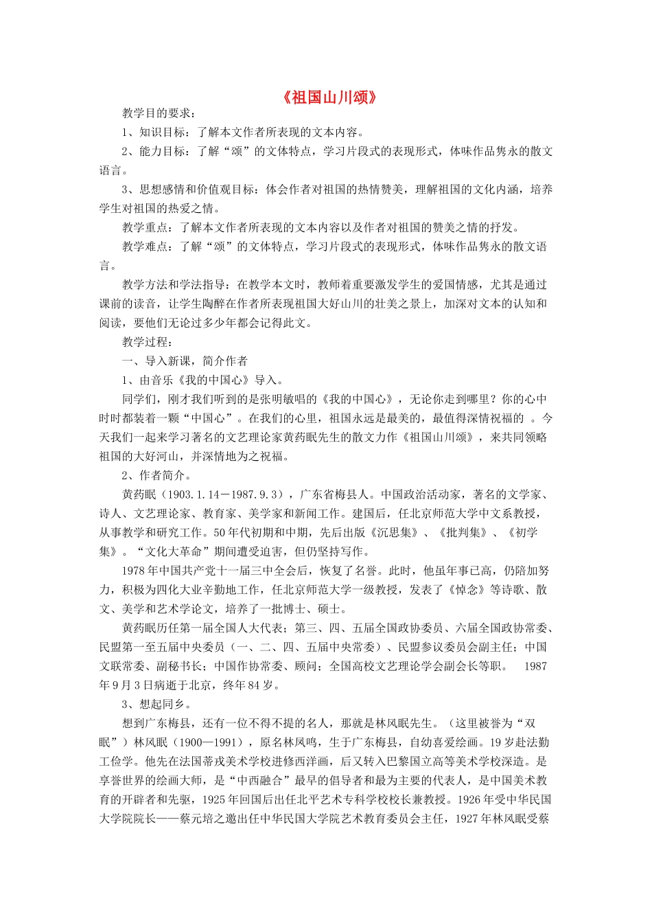 高中语文 祖国山川颂课堂教学设计 苏教版必修3-苏教版高中必修3语文教案_第1页