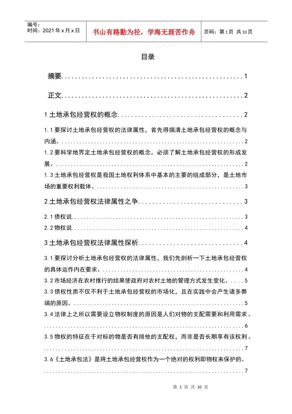 农村土地承包经营权法律属性_第1页