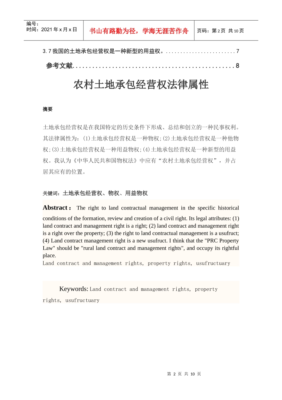 农村土地承包经营权法律属性_第2页