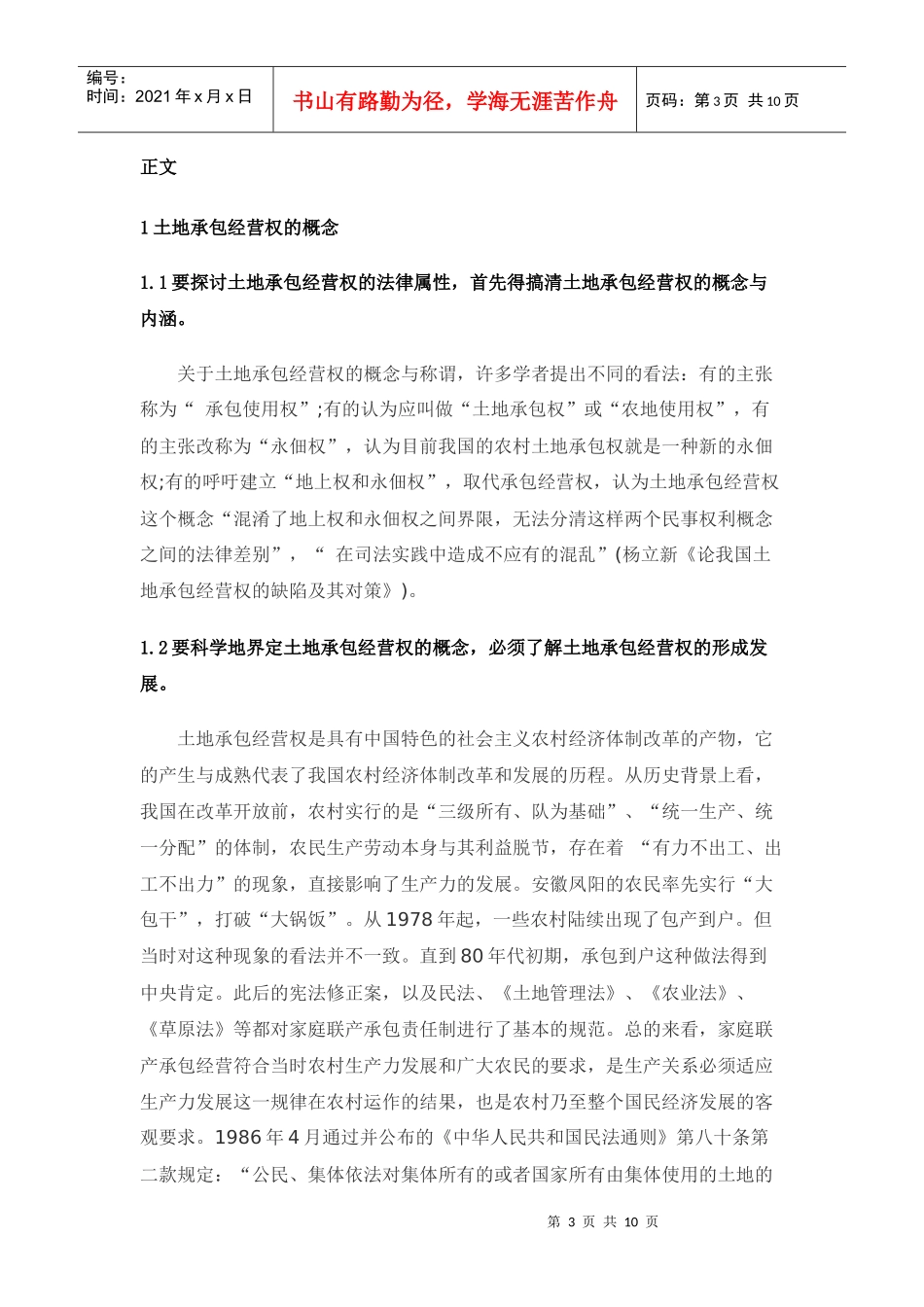 农村土地承包经营权法律属性_第3页
