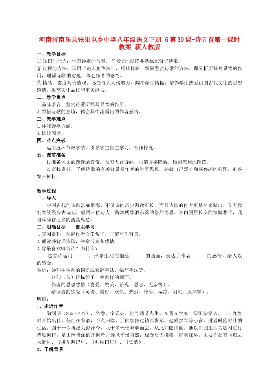 河南省南乐县张果屯乡中学八年级语文下册 6第30课-诗五首第一课时教案 新人教版_第1页