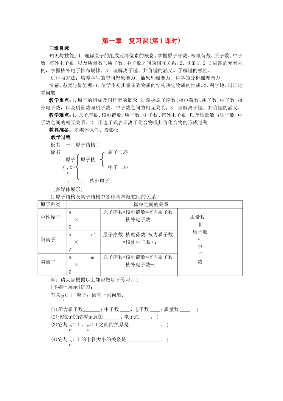 高中化学全套教案：第一章《物质结构 元素周期律》复习课（第1课时）人教必修2_第1页