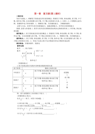 高中化学全套教案：第一章《物质结构 元素周期律》复习课（第1课时）人教必修2