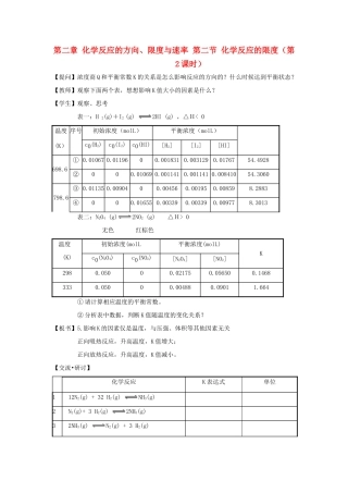 高中化学 第二章 化学反应的方向、限度与速率 第二节 化学反应的限度（第2课时）教案 鲁科版选修4-鲁科版高二选修4化学教案