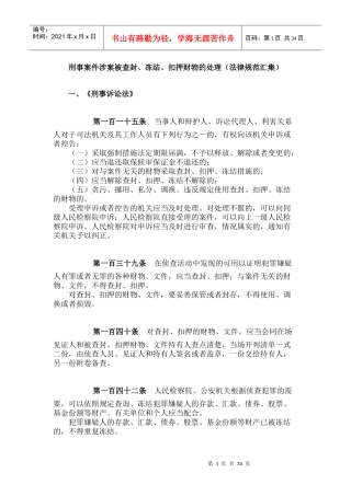刑事案件涉案被查封、冻结、扣押财物的处理(法律规范汇