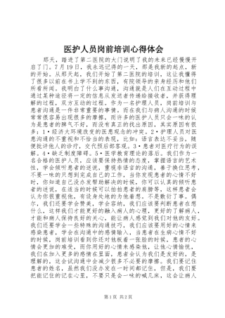 医护人员岗前培训心得体会