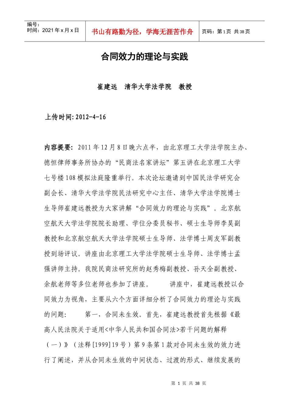 崔建远《合同效力的理论与实践》(XXXX年12月8日讲座稿)_第1页