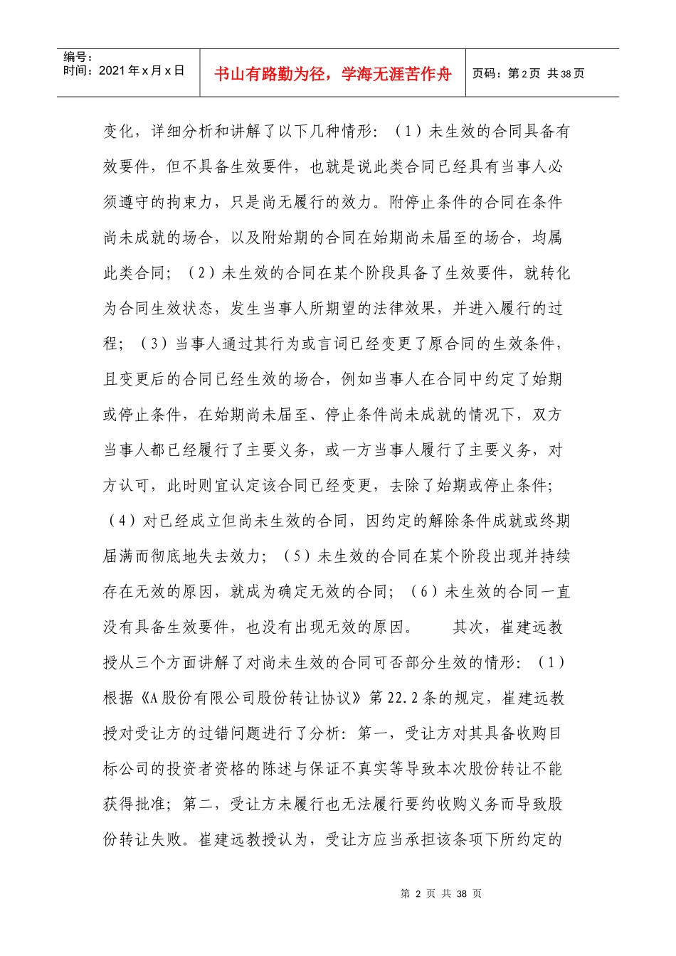 崔建远《合同效力的理论与实践》(XXXX年12月8日讲座稿)_第2页