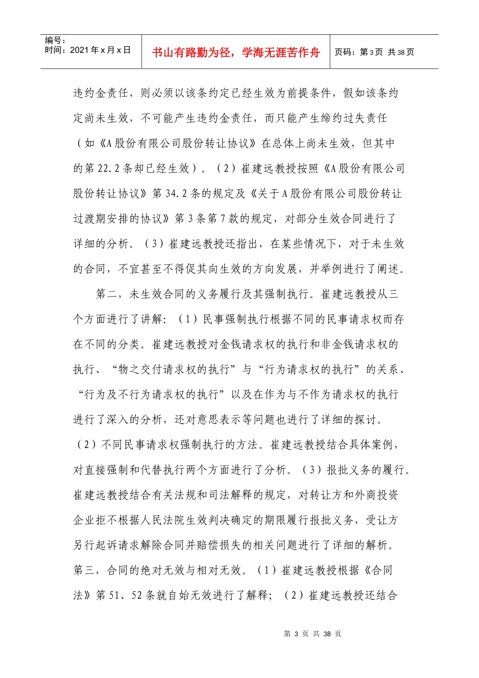 崔建远《合同效力的理论与实践》(XXXX年12月8日讲座稿)_第3页