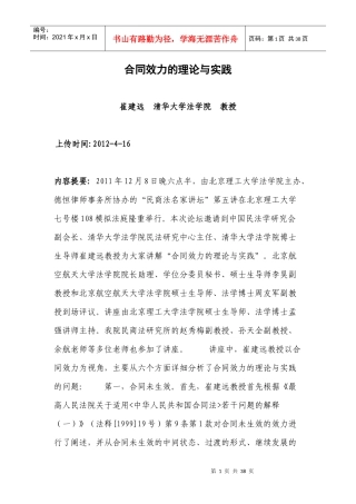 崔建远《合同效力的理论与实践》(XXXX年12月8日讲座稿)