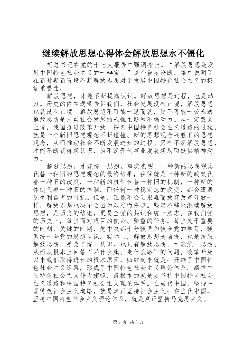 继续解放思想心得体会解放思想永不僵化_第1页