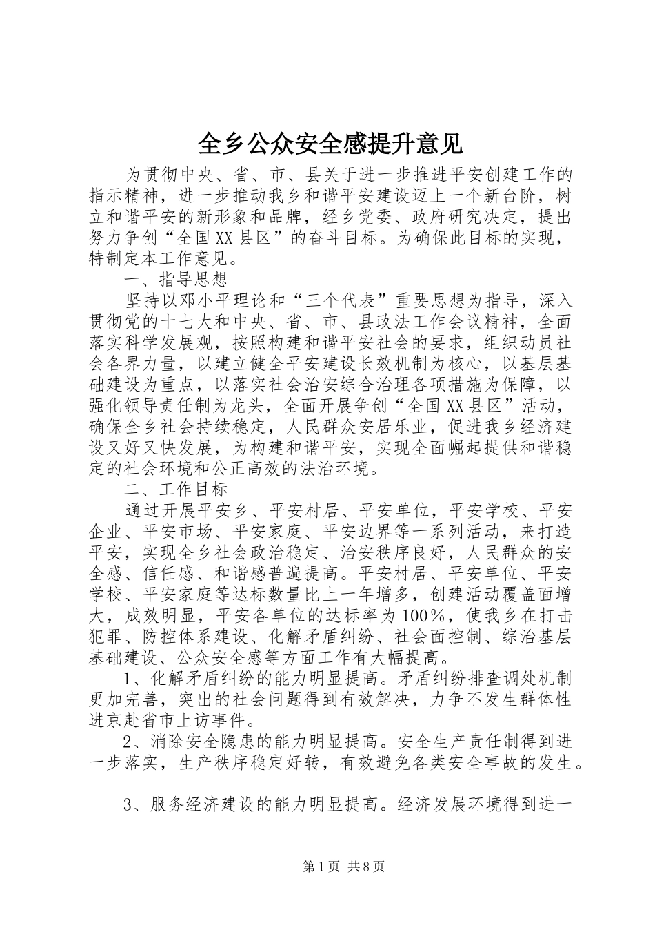 全乡公众安全感提升意见_第1页