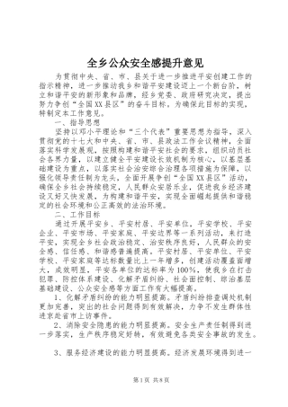 全乡公众安全感提升意见