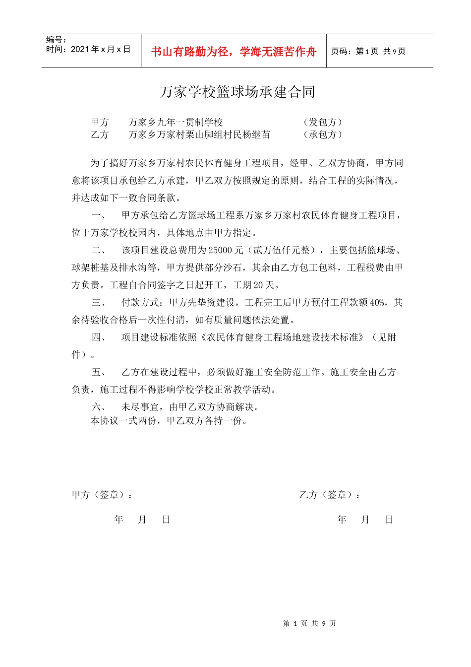万家学校承建合同_第1页