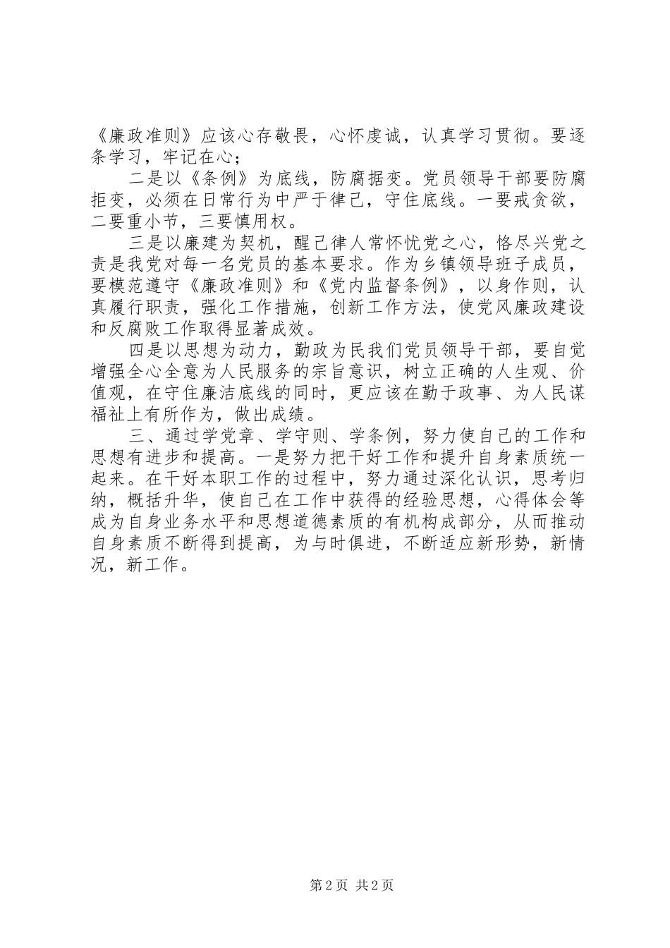 学党章、学准则、学条例心得体会_第2页