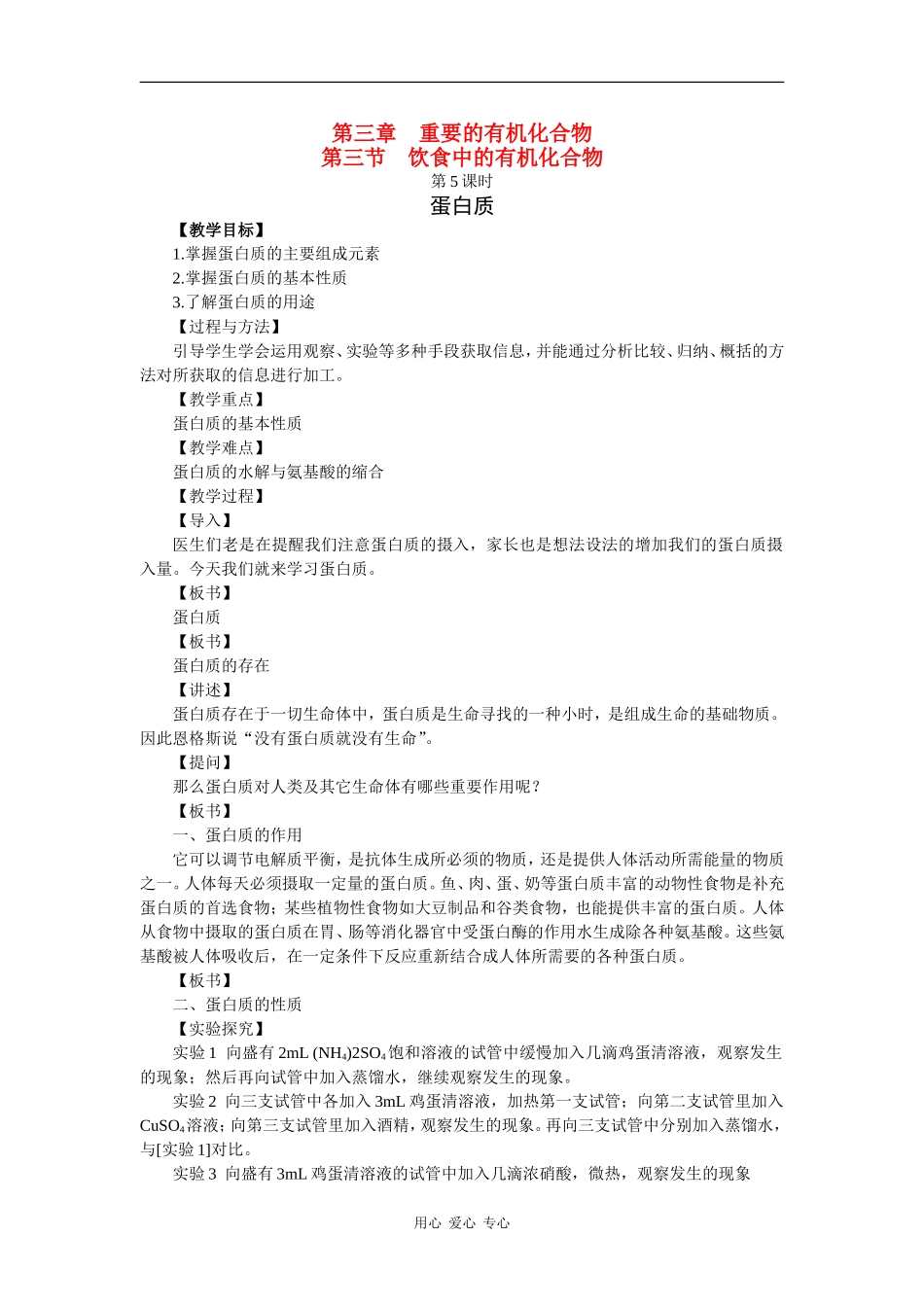 高中化学：3.3.5 蛋白质 教案 鲁科版必修2_第1页