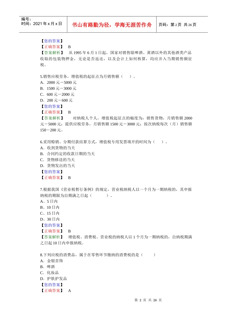 流转税法律制度练习题库_第2页